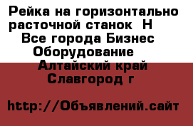 Рейка на горизонтально расточной станок 2Н636 - Все города Бизнес » Оборудование   . Алтайский край,Славгород г.